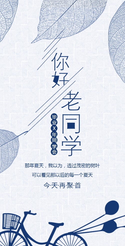 浅蓝清新风同学聚会电子请柬邀请函