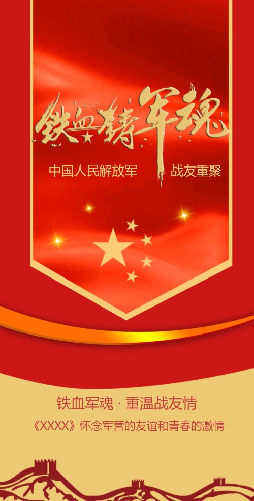 铁血豪情战友聚会电子请柬
