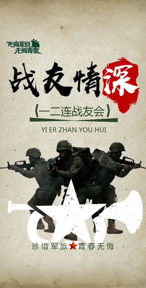 战友情深聚会电子请柬