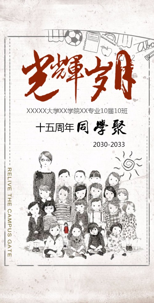 光辉岁月同学聚会电子请柬