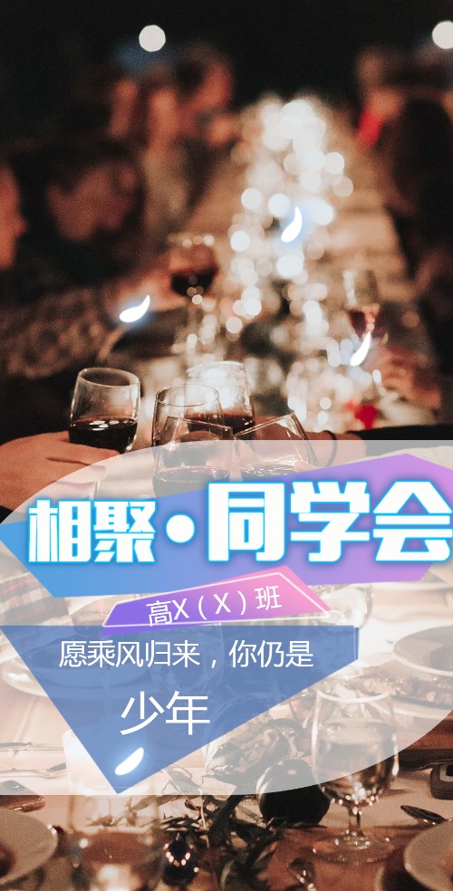 同学聚会请柬