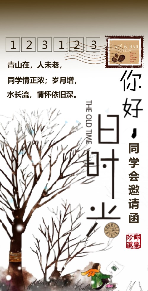 你好旧时光同学聚会请柬