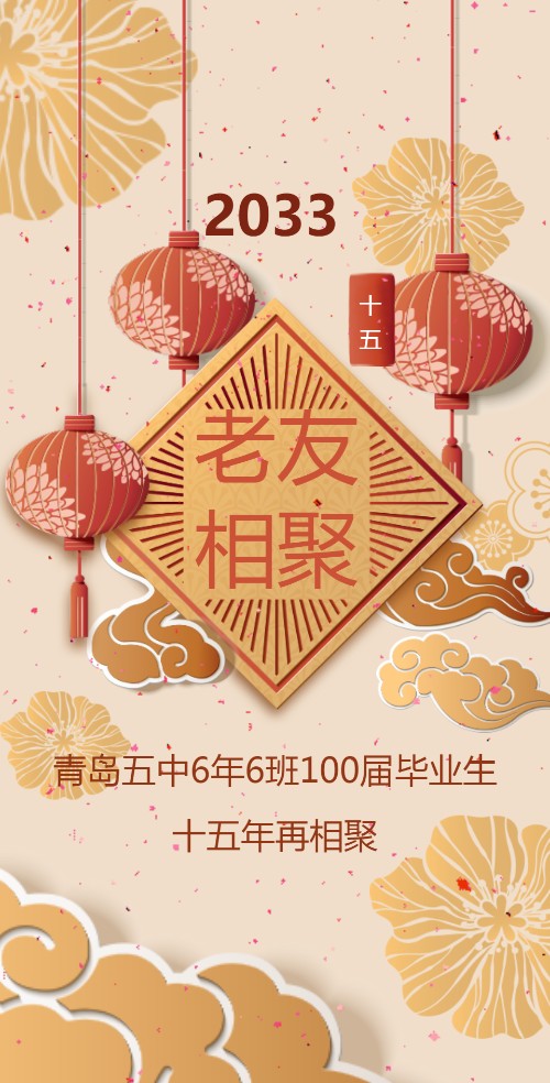 春节老友相聚聚会请柬邀请函