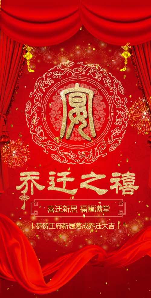 红色大气乔迁之喜请柬电子请柬邀请函