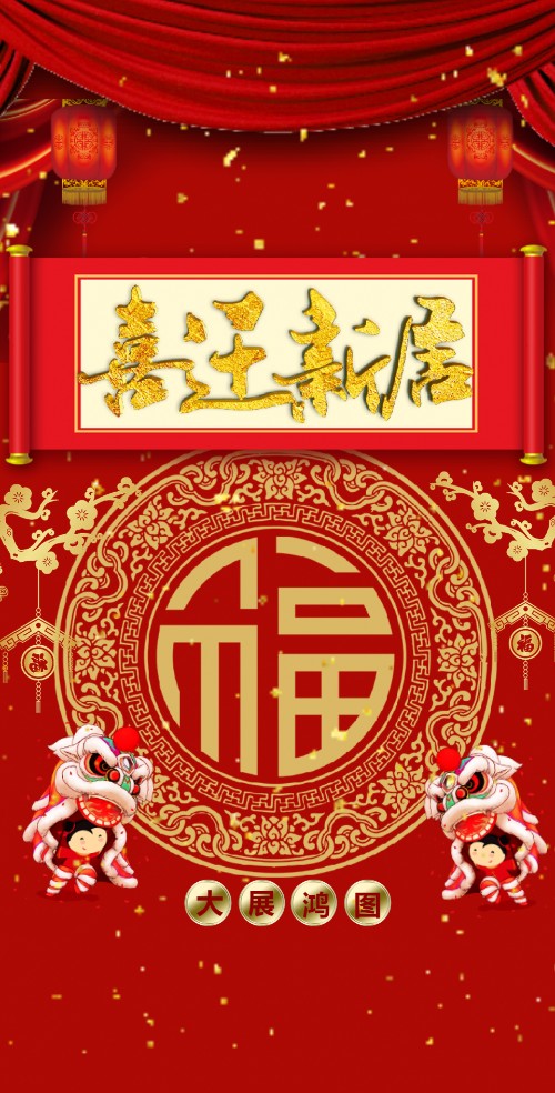 大展宏图喜迁新居乔迁电子请柬