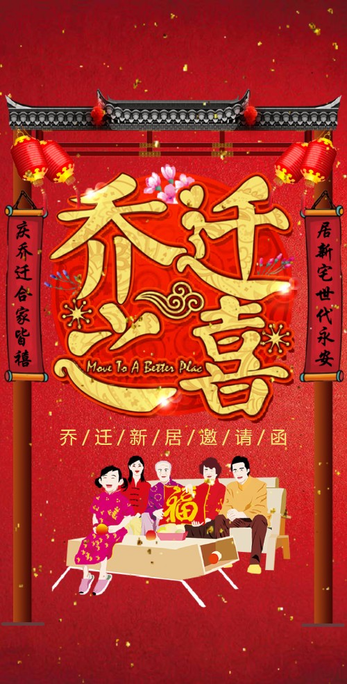乔迁新居电子请柬