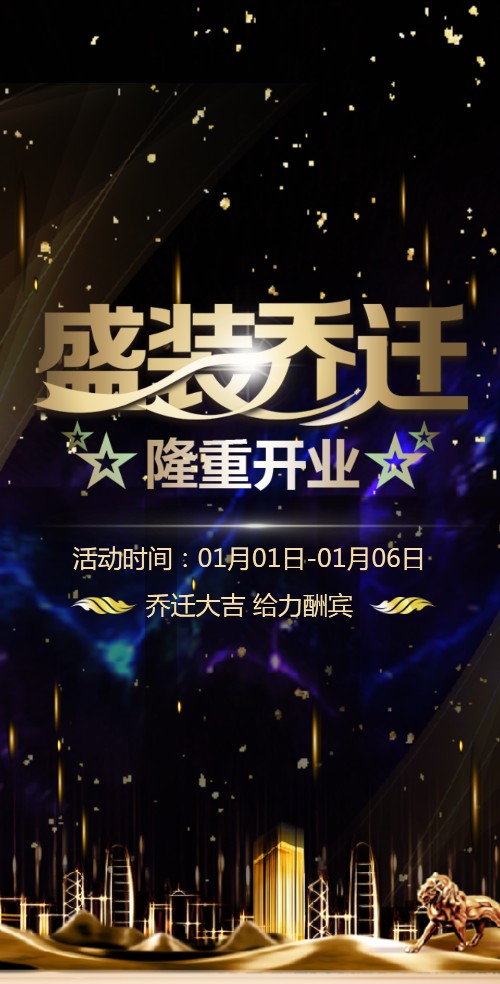 乔迁开业乔迁电子请柬