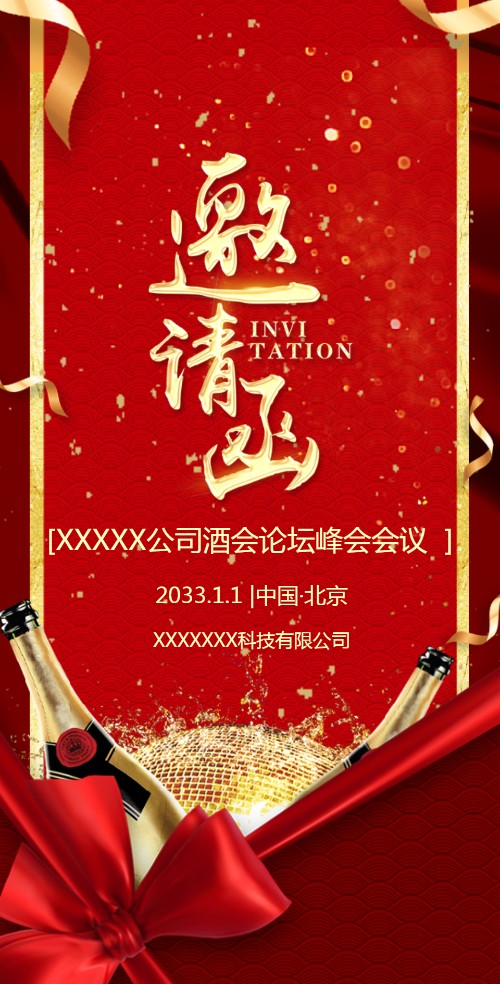 高端中国红电子请柬企业会议会展电子邀请函邀请函