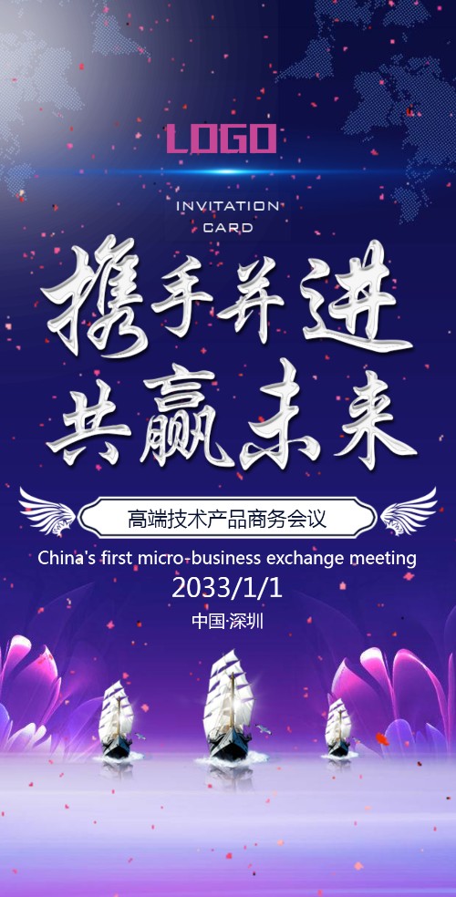 高端企商务会议电子请柬