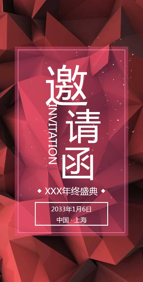 高端论坛会议峰会酒会展会晚会年会电子请柬
