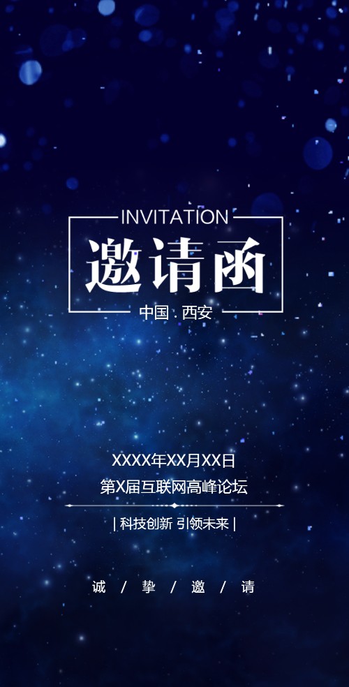 星空蓝会议电子请柬互联网论坛峰会活动邀请科技感邀请函