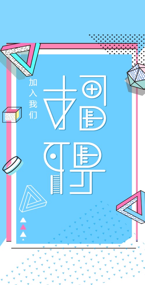 招聘/企业招聘/校园招聘模板通用