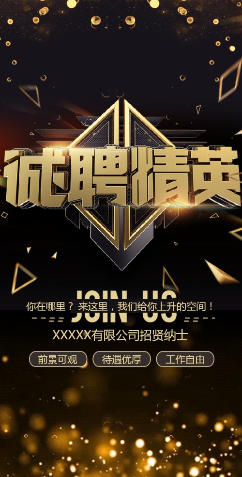 诚聘精英公司招聘校园招聘学校招聘金融地产邀请函
