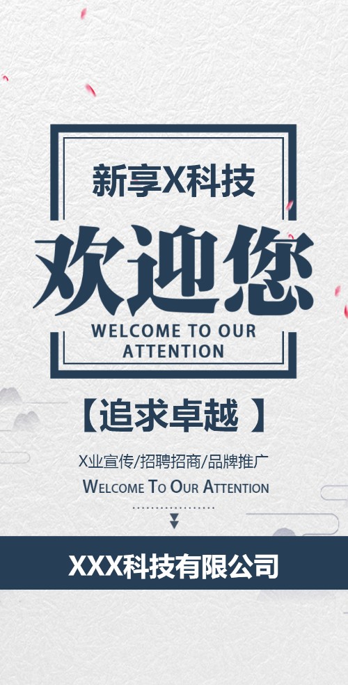 中国风欢迎您企业宣传品牌推广招聘招商邀请函
