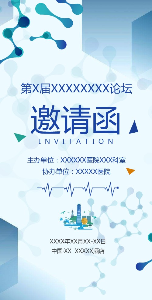 医学高峰论坛学术报告电子请柬