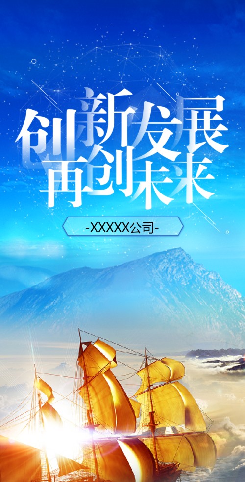 创新发展再创未来高端企业宣传企业招聘企业招商