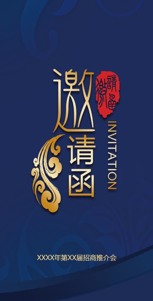 企业商务推介会商务峰会电子请柬邀请函