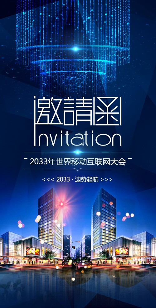 商务活动会展会议论坛电子请柬通用版新品上市