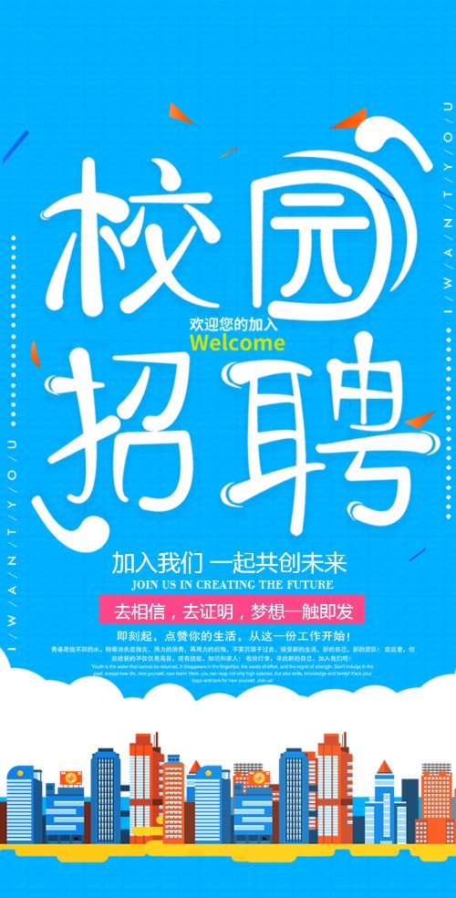 校园企业招聘青春无悔