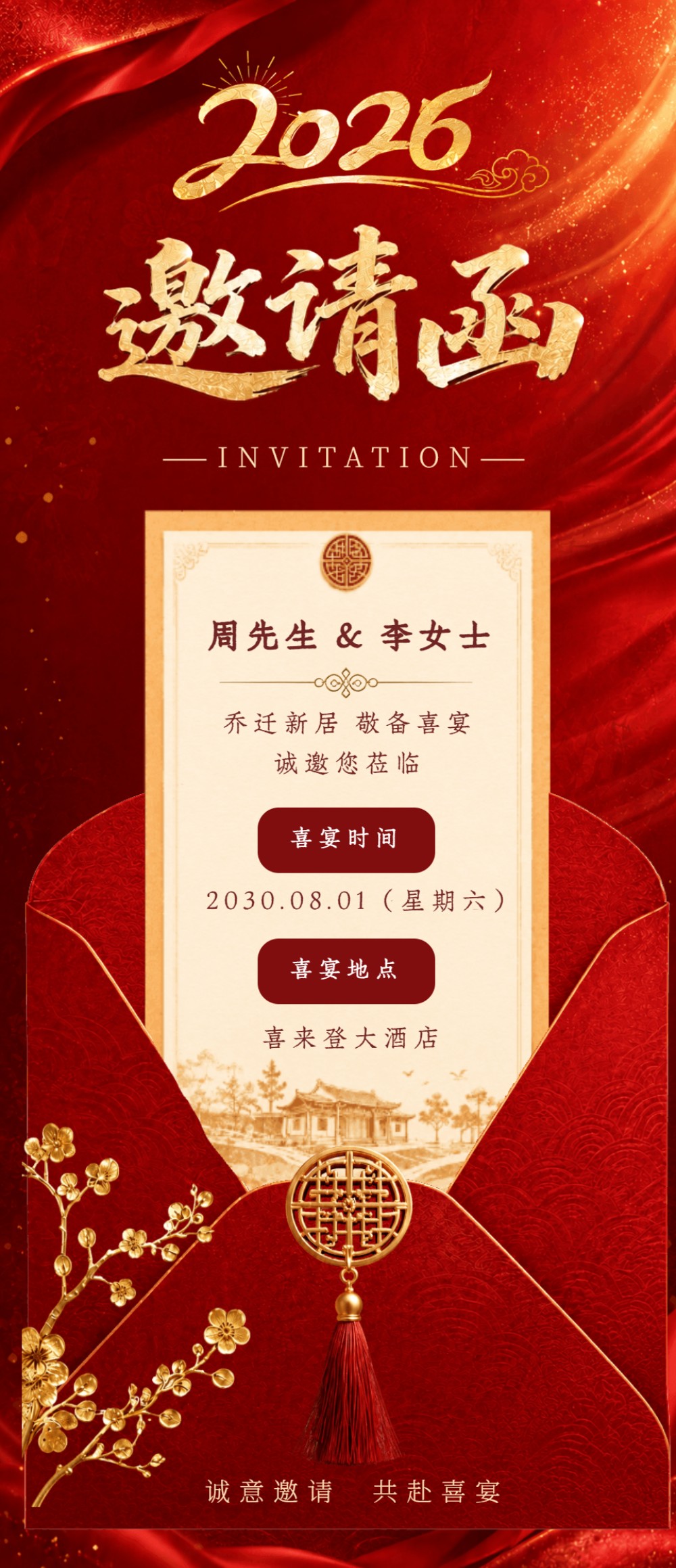 红色大气高端乔迁喜宴结婚聚会邀请函海报