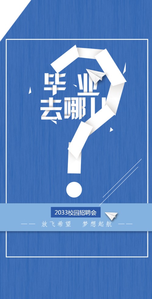 夏季校园招聘会毕业季招聘企业招聘
