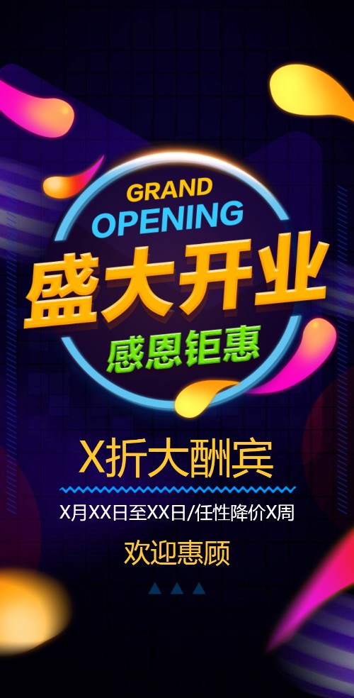 绚彩酷炫盛大开业促销商场店铺酒吧开张大吉感恩钜惠