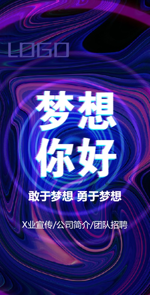 【企业宣传】梦想你好动态公司简介企业宣传招聘