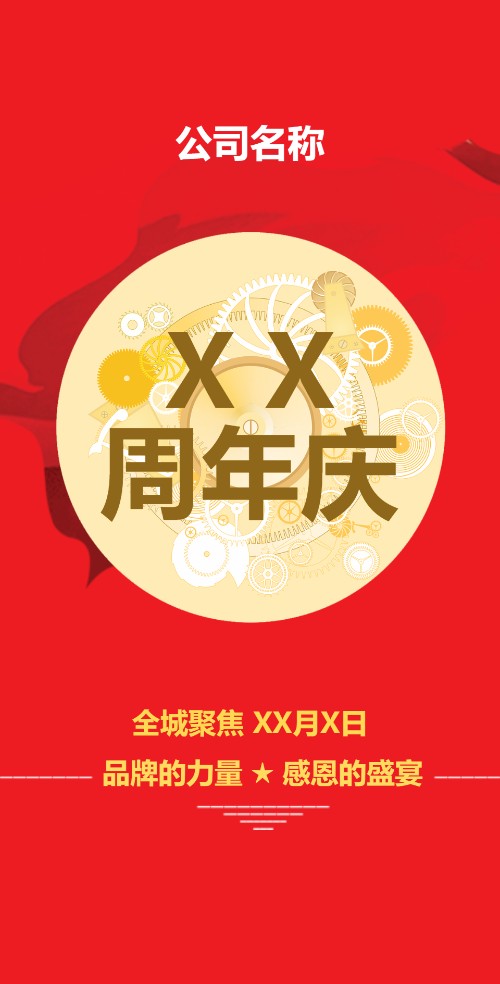 电器城通用周年庆电子请柬，大红喜气电子请柬