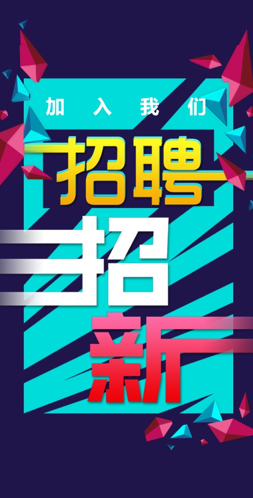 招聘/企业/公司/招聘/招新