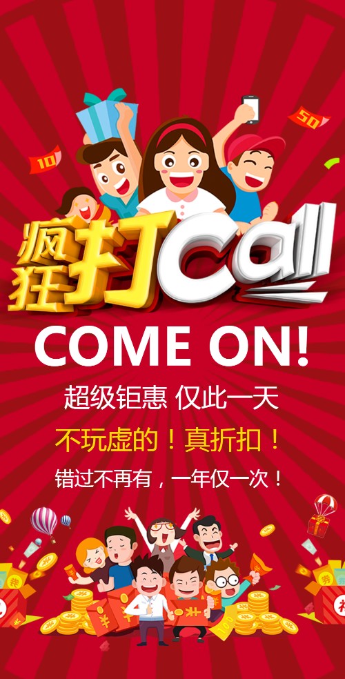 超级钜惠疯狂打CALL活动宣传促销邀请函