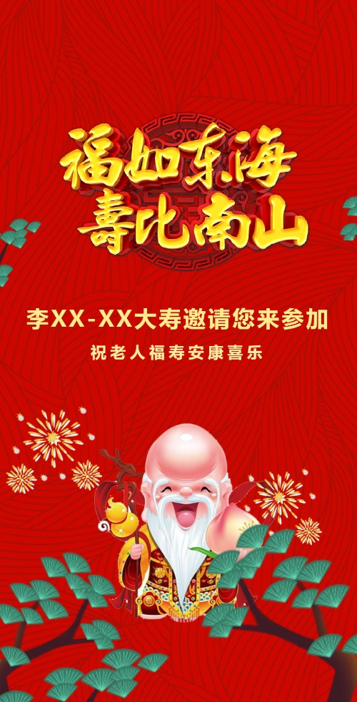 喜庆老人长辈寿宴祝寿生日长寿祝福请帖邀请