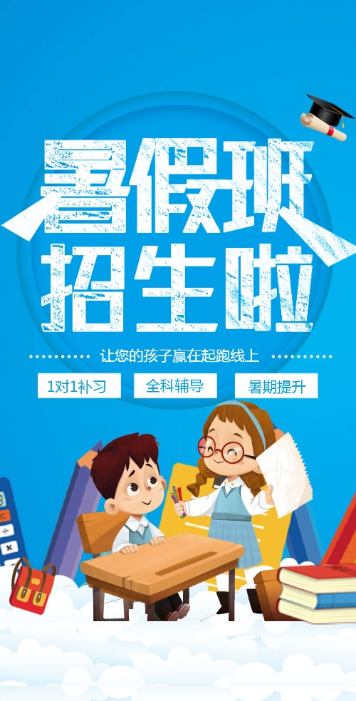 暑期培训班招生暑假班补习班辅导班托管班教育