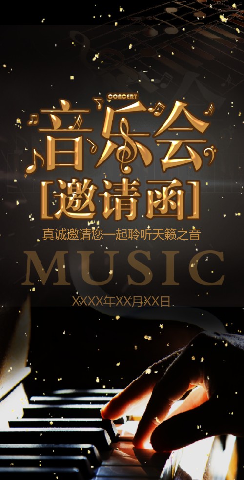 音乐会电子请柬演唱会演出电子请柬乐团演出歌友会