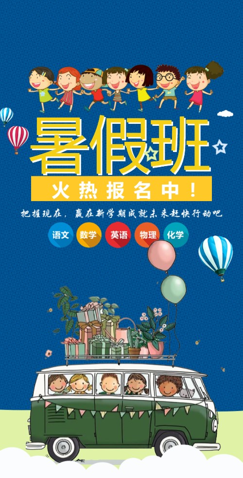暑期培训班火热招生教育培训
