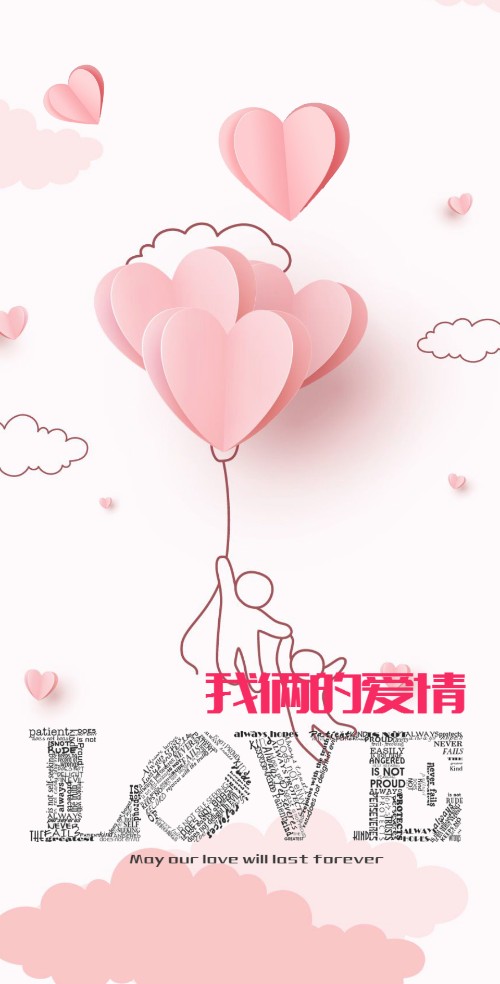 情人节表白-我俩的爱情