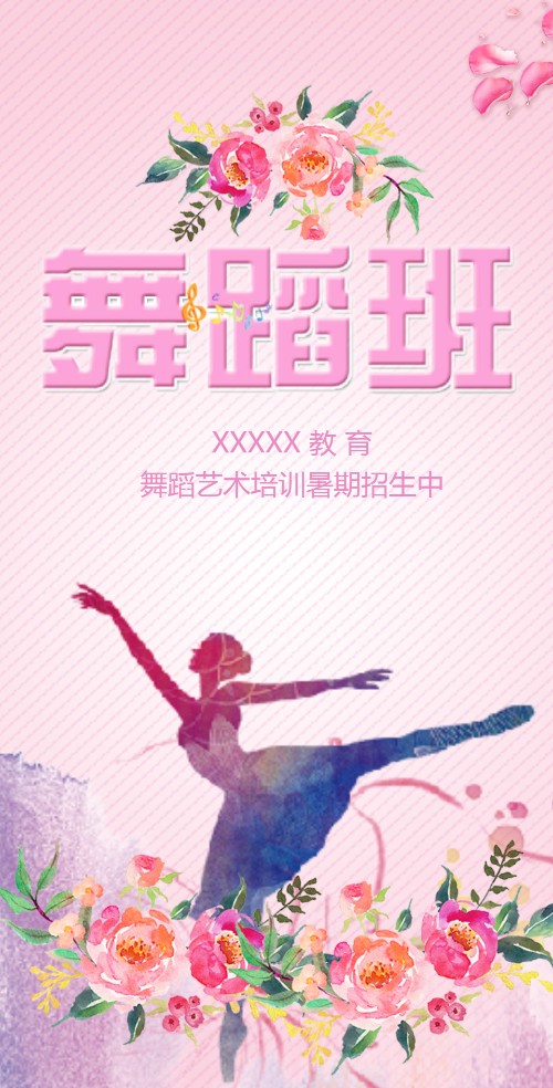 舞蹈班艺术培训教育招生
