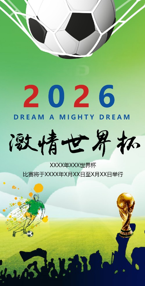 激情世界杯酒吧夜店KTV酒店活动促销邀请