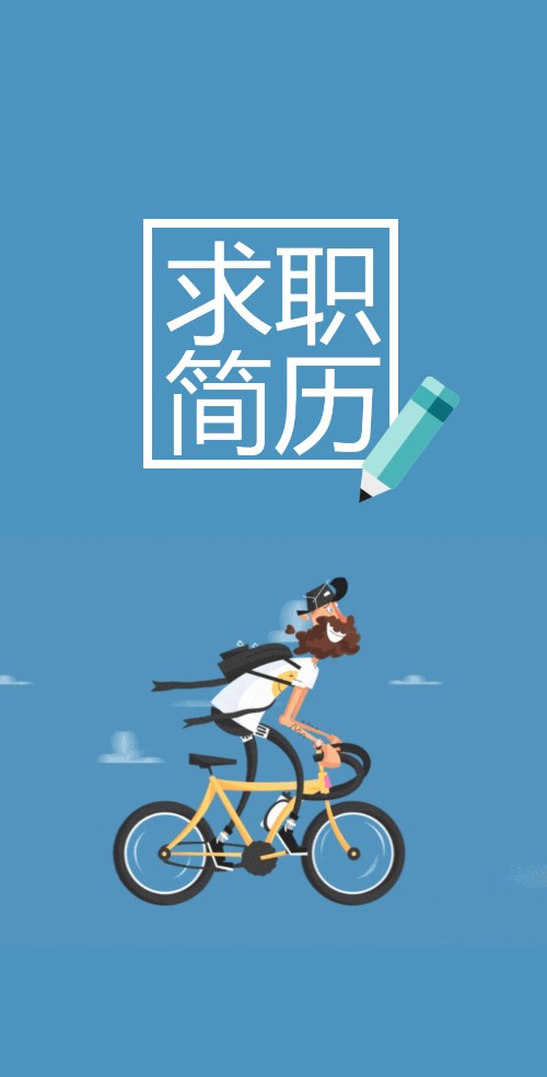 简约简洁个人求职简历