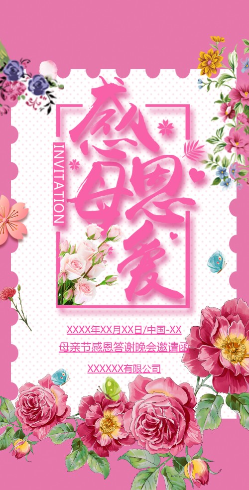 母亲节活动电子请柬答谢晚会会议展会文艺清新