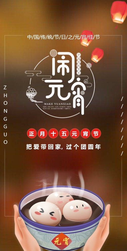 元宵佳节电子请柬