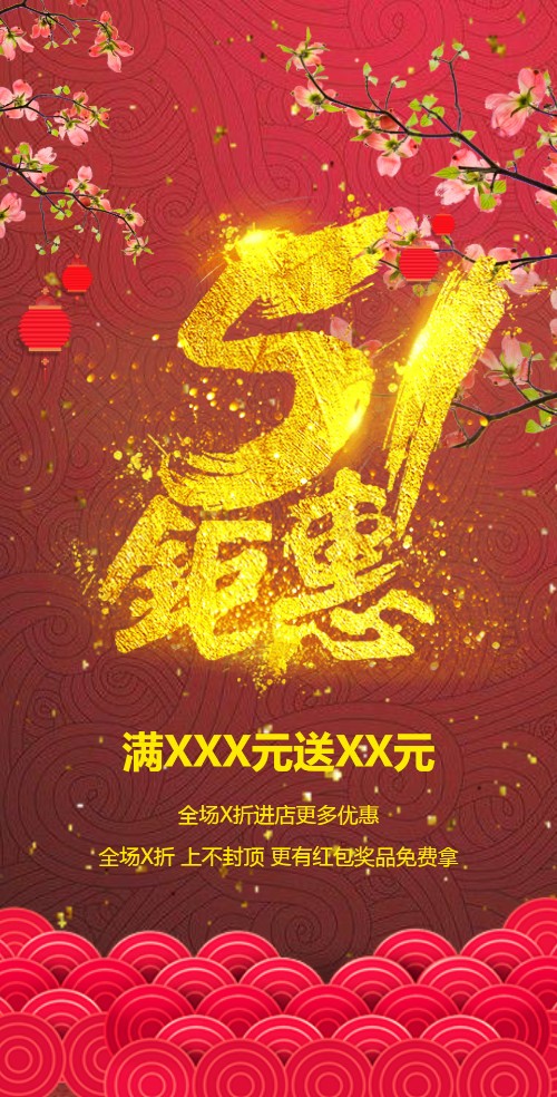 五一钜惠来袭，优惠活动多多