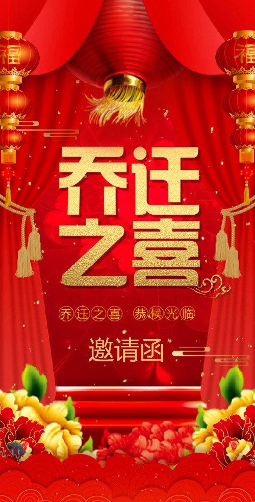 乔迁之喜新屋入住请柬请帖企业店铺乔迁电子请柬邀请函