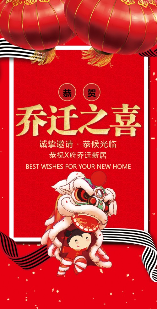 乔迁之喜电子请柬/新家电子请柬搬家乔迁邀请函