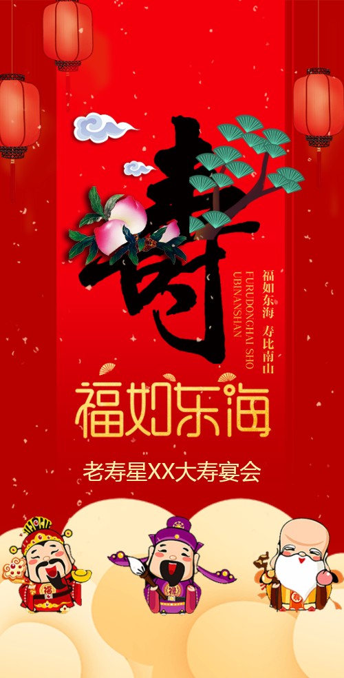 老寿星生日宴会寿宴电子请柬请柬