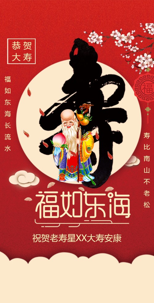 老人祝寿生日寿宴电子请柬