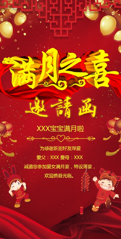 满月酒电子请柬红色喜庆通用邀请函
