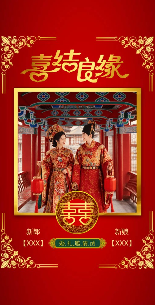 喜庆中式红色婚礼电子请柬
