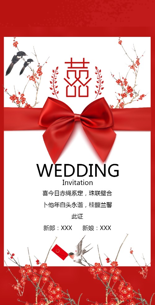 中式古风（无图）喜庆婚礼电子请柬
