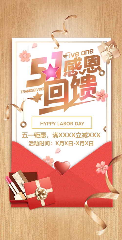 五一钜惠活动电子请柬