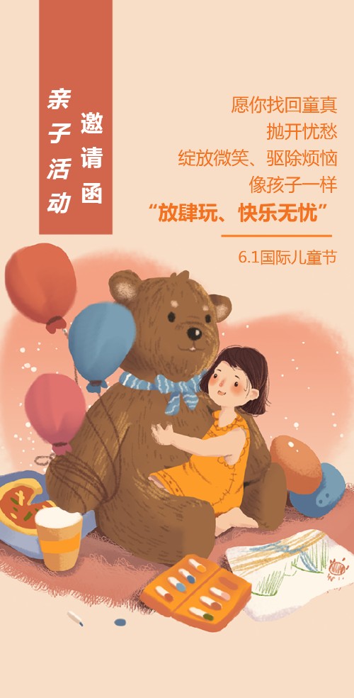 六一儿童节幼儿园亲子活动简约通用电子请柬模板邀请函